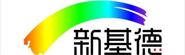 深圳新基德電器有限公司